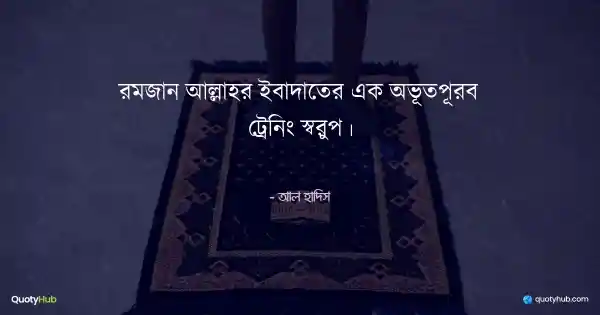 রমজান আল্লাহর ইবাদাতের এক অভূতপূর্ব ট্রেনিং স্বরুপ। - আল হাদিস