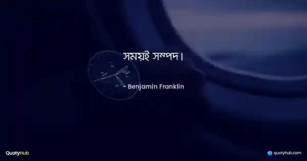 সময়ই সম্পদ। - Benjamin Franklin