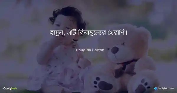 হাসুন, এটি বিনামূল্যের থেরাপি। - Douglas Horton