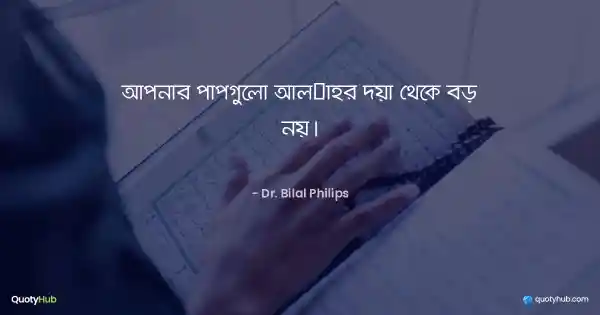 আপনার পাপগুলো আল্লাহর দয়া থেকে বড় নয়। - Dr. Bilal Philips