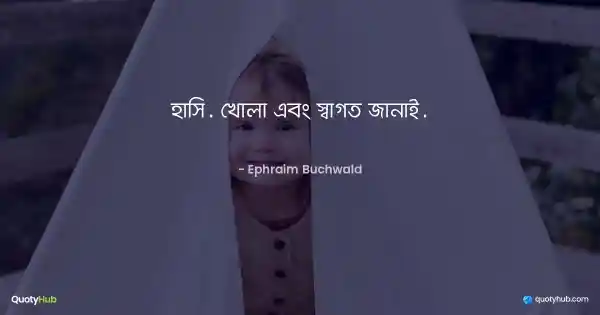 হাসি. খোলা এবং স্বাগত জানাই. - Ephraim Buchwald
