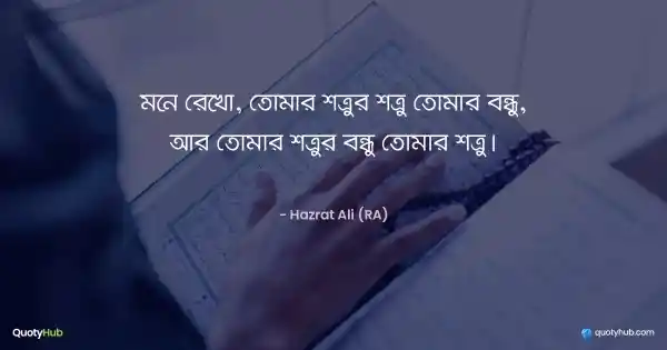 মনে রেখো, তোমার শত্রুর শত্রু তোমার বন্ধু, আর তোমার শত্রুর বন্ধু তোমার শত্রু। - হযরত আলী (রাঃ)