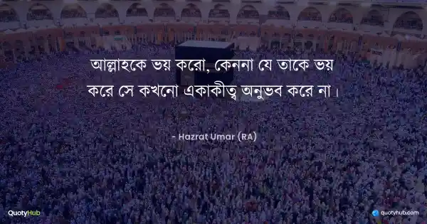 আল্লাহকে ভয় করো, কেননা যে তাকে ভয় করে সে কখনো একাকীত্ব অনুভব করে না। - Hazrat Umar (RA)