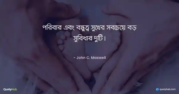 পরিবার এবং বন্ধুত্ব সুখের সবচেয়ে বড় সুবিধার দুটি। - John C. Maxwell