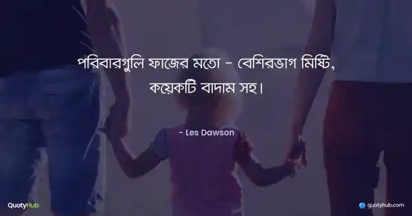 পরিবারগুলি ফাজের মতো - বেশিরভাগ মিষ্টি, কয়েকটি বাদাম সহ। - Les Dawson
