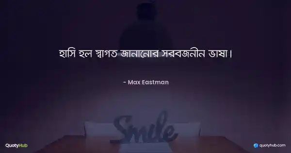 হাসি হল স্বাগত জানানোর সর্বজনীন ভাষা। - Max Eastman