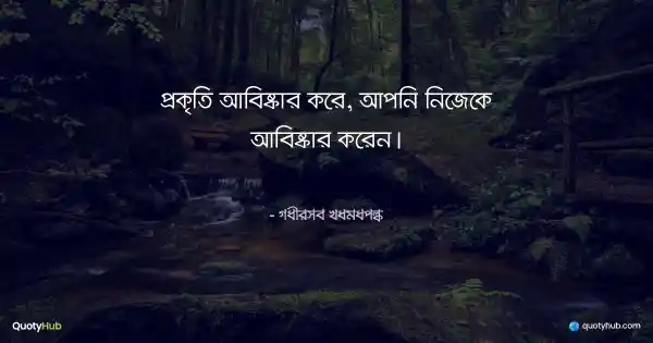 প্রকৃতি আবিষ্কার করে, আপনি নিজেকে আবিষ্কার করেন। - Maxime Lagacé