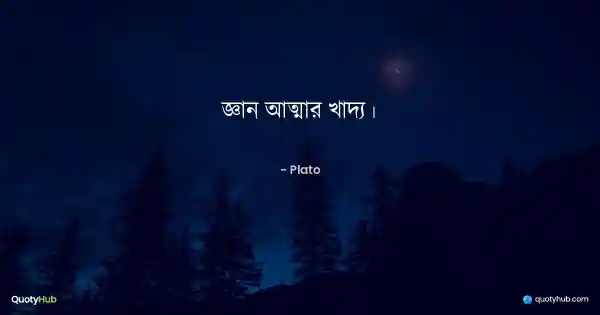 জ্ঞান আত্মার খাদ্য। - Plato