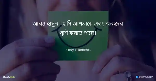 আরও হাসুন। হাসি আপনাকে এবং অন্যদের খুশি করতে পারে। - Roy T. Bennett