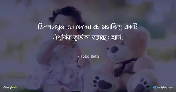 ডিম্পলযুক্ত লোকেদের এই মহাবিশ্বে একটি ঐশ্বরিক ভূমিকা রয়েছে: হাসি! - Toba Beta