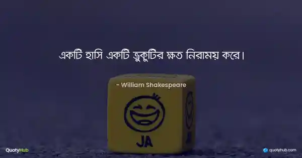 একটি হাসি একটি ভ্রুকুটির ক্ষত নিরাময় করে। - William Shakespeare